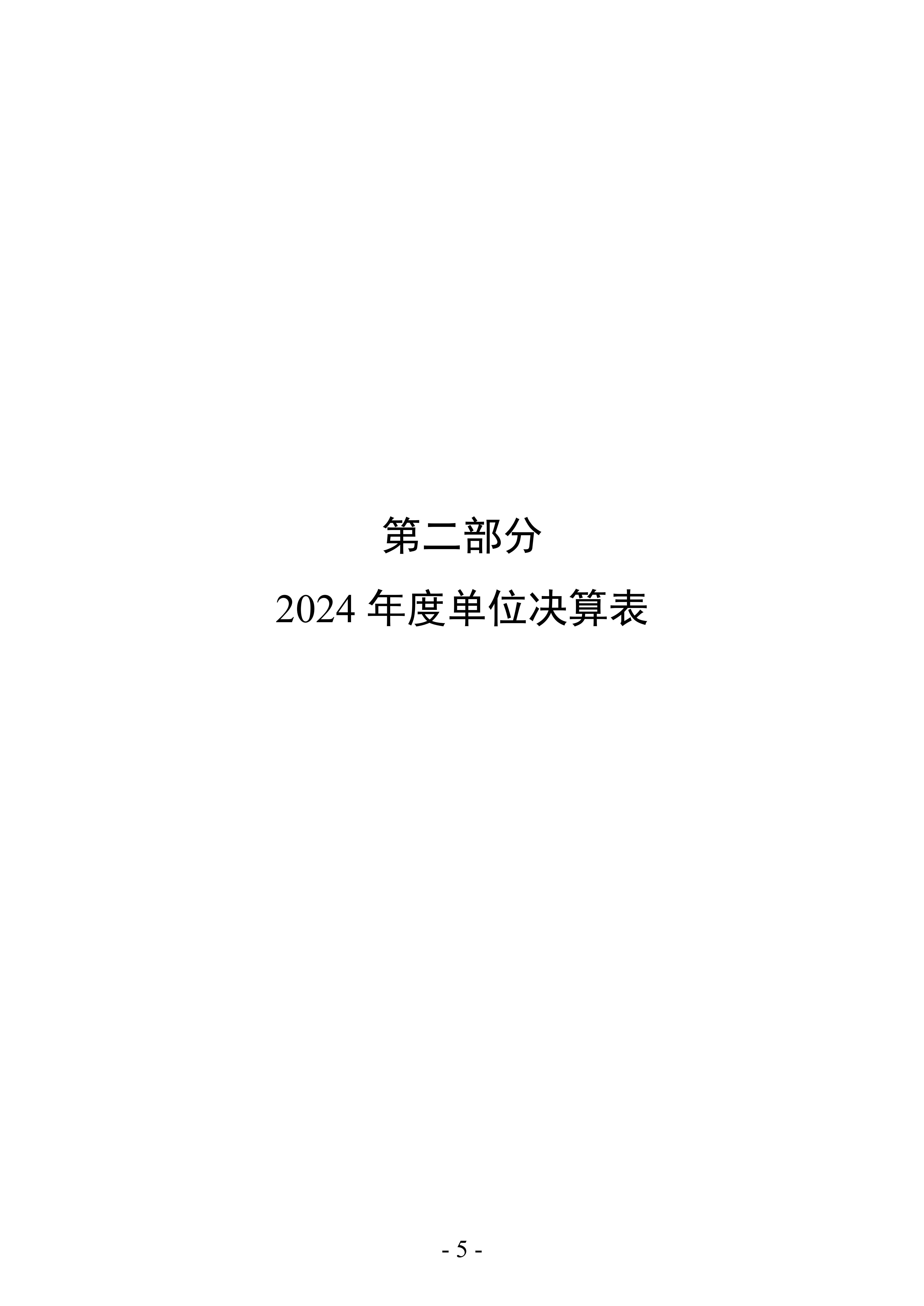 2024年度 洛阳市交通事业发展中心洛界高速公路管理处单位决算公开