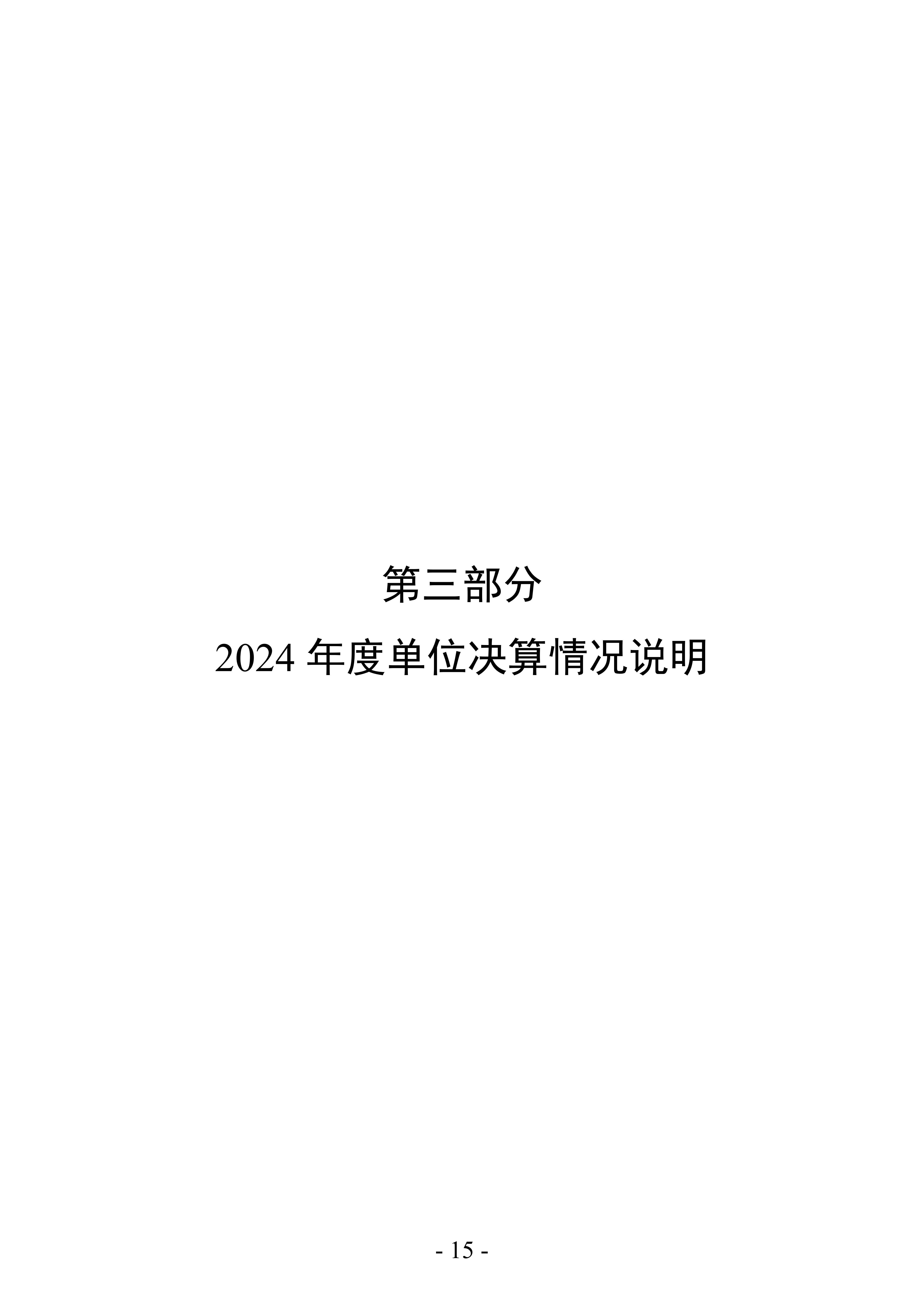 2024年度 洛阳市交通事业发展中心洛界高速公路管理处单位决算公开