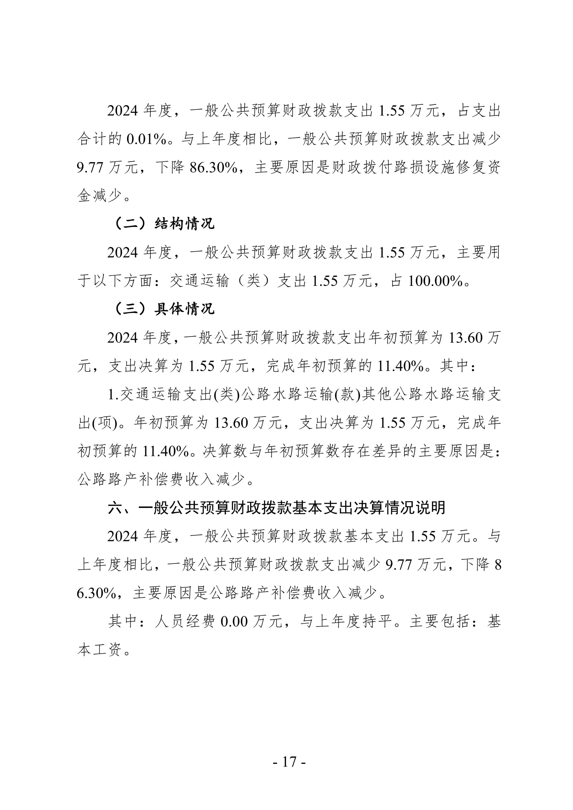 2024年度 洛阳市交通事业发展中心洛界高速公路管理处单位决算公开