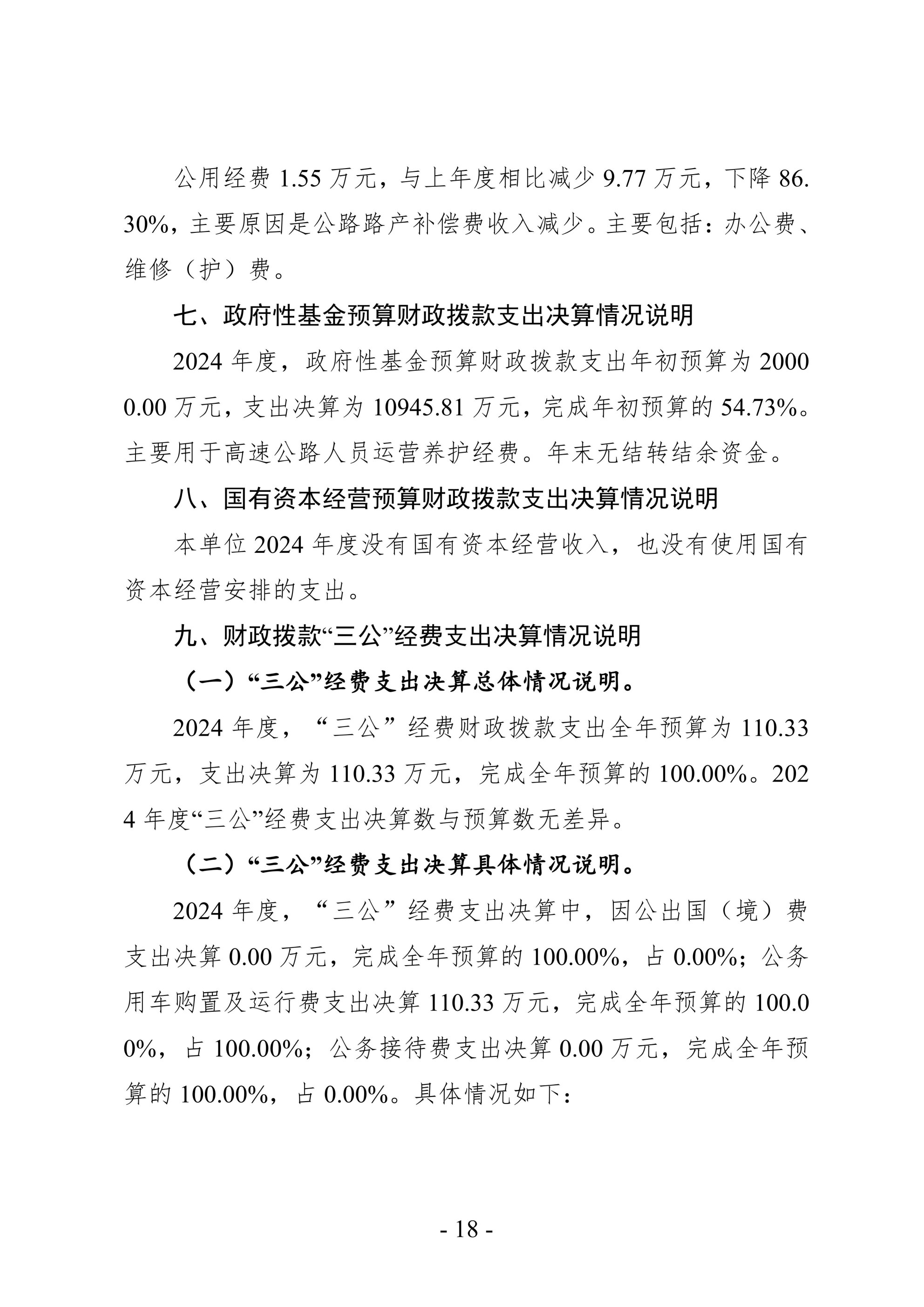 2024年度 洛阳市交通事业发展中心洛界高速公路管理处单位决算公开