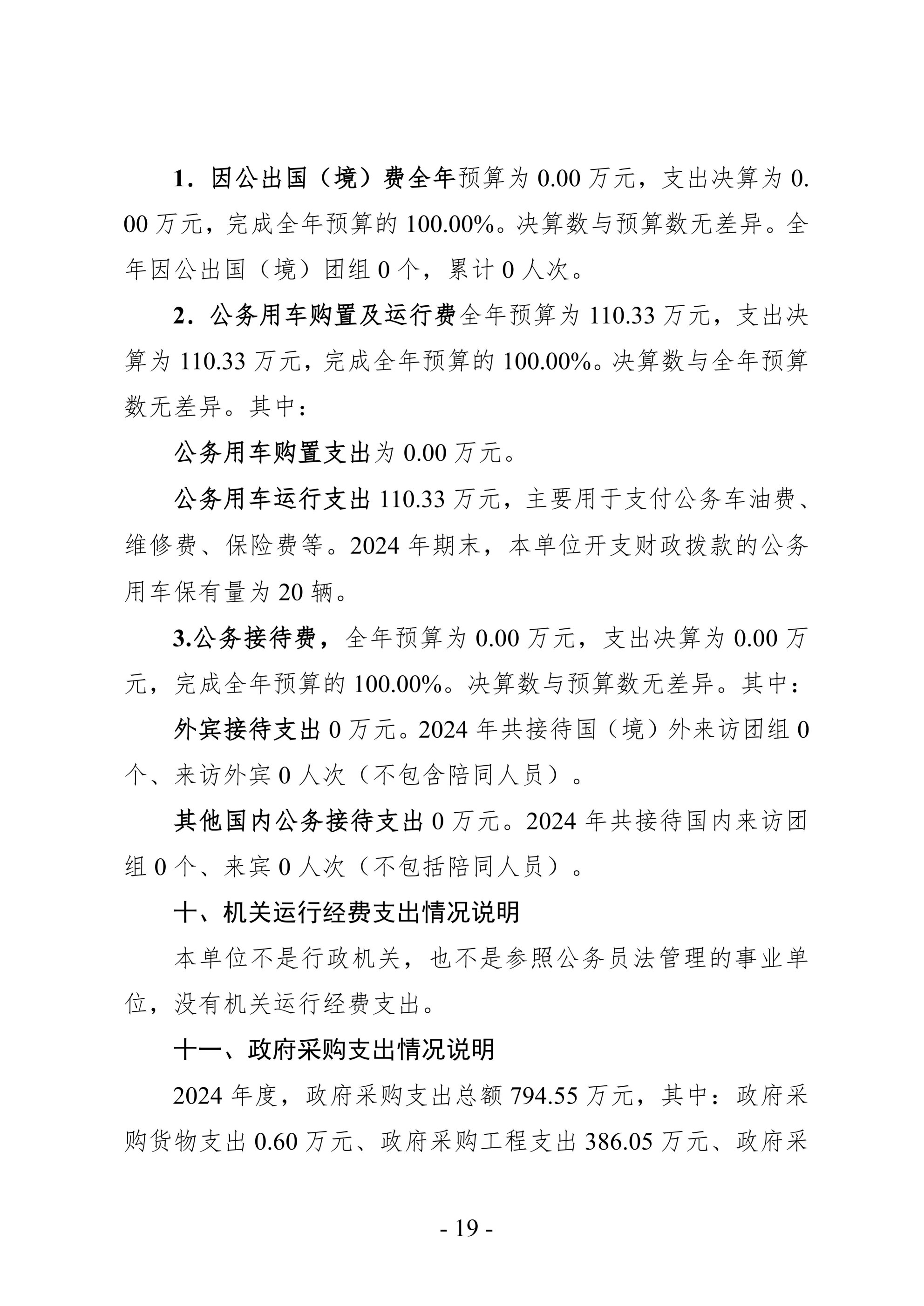 2024年度 洛阳市交通事业发展中心洛界高速公路管理处单位决算公开