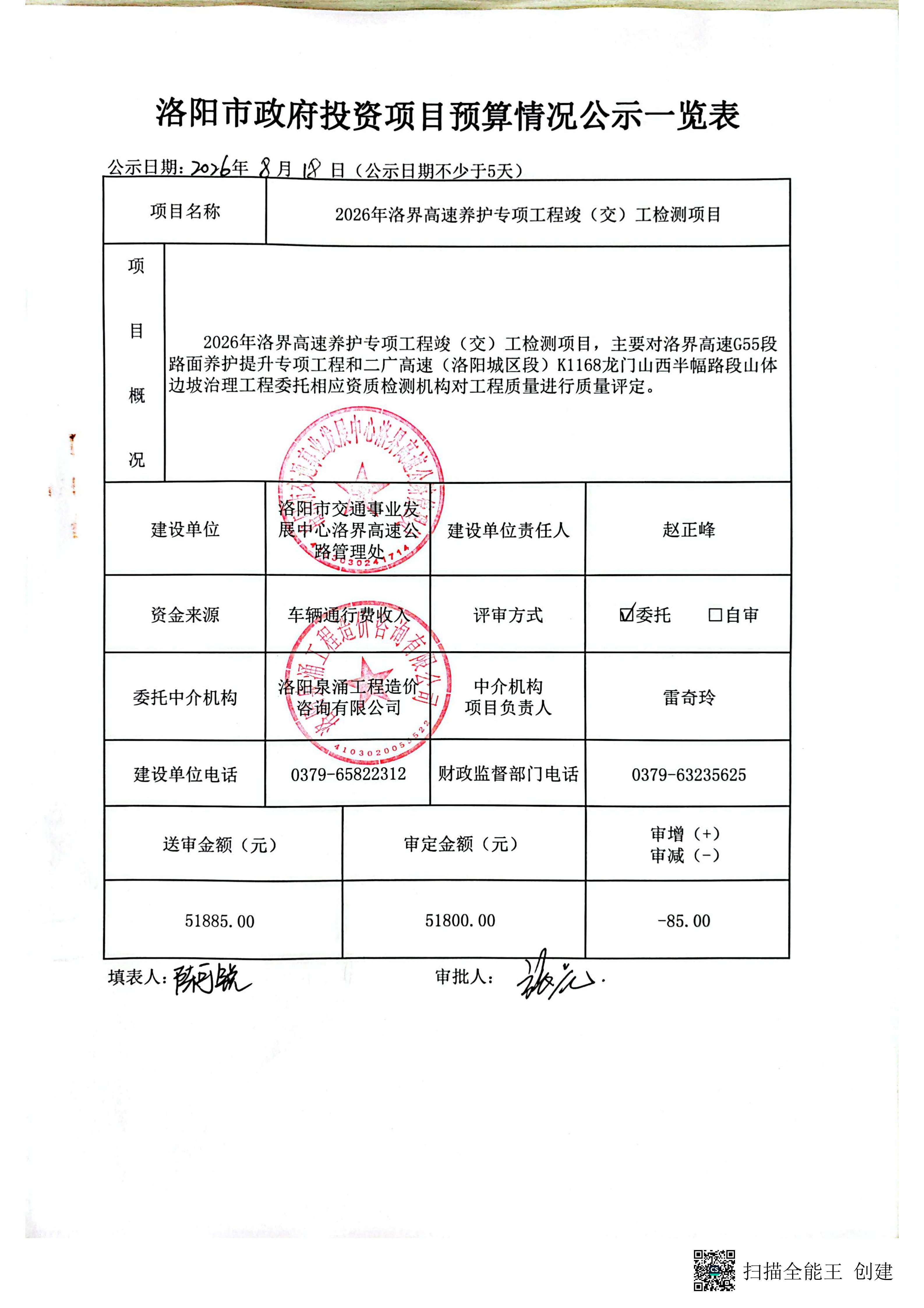 2026年洛界高速养护专项工程竣（交）工检测项目预算公示